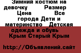 Зимний костюм на девочку Lenne. Размер 134 › Цена ­ 8 000 - Все города Дети и материнство » Детская одежда и обувь   . Крым,Старый Крым